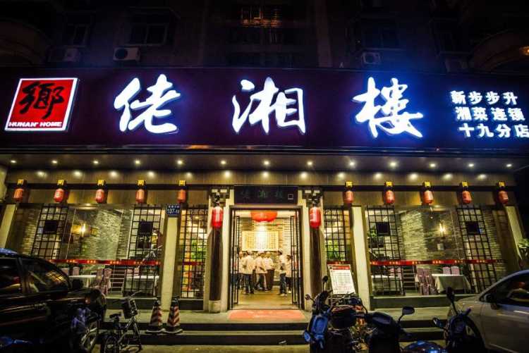 佬湘樓·嬉游紀(jì)酸菜魚(yú)