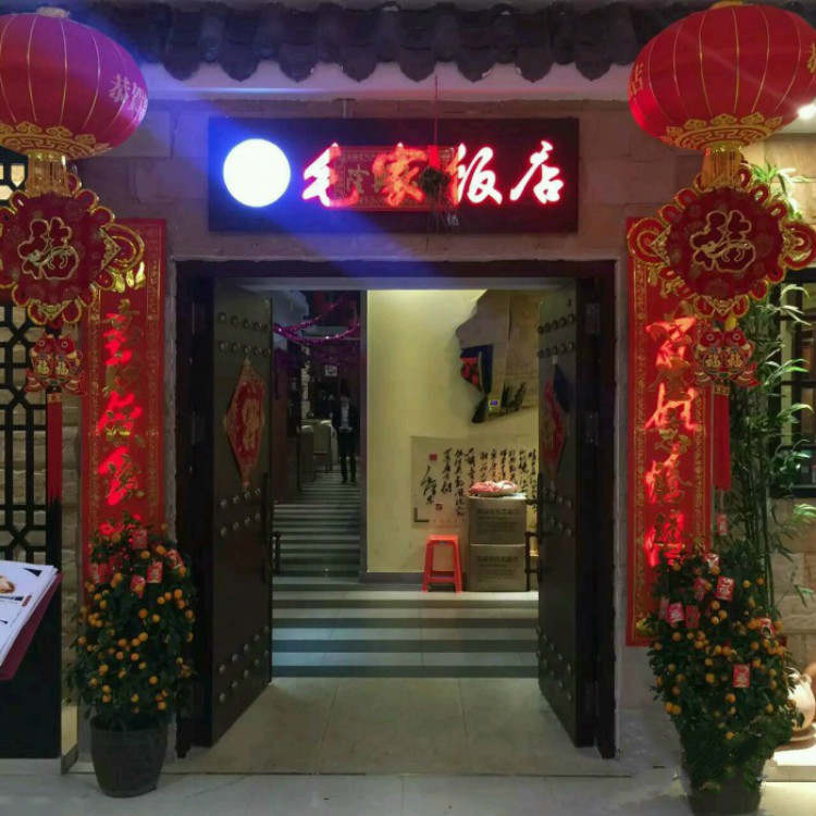 毛家飯店