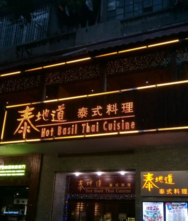 泰地道泰式料理