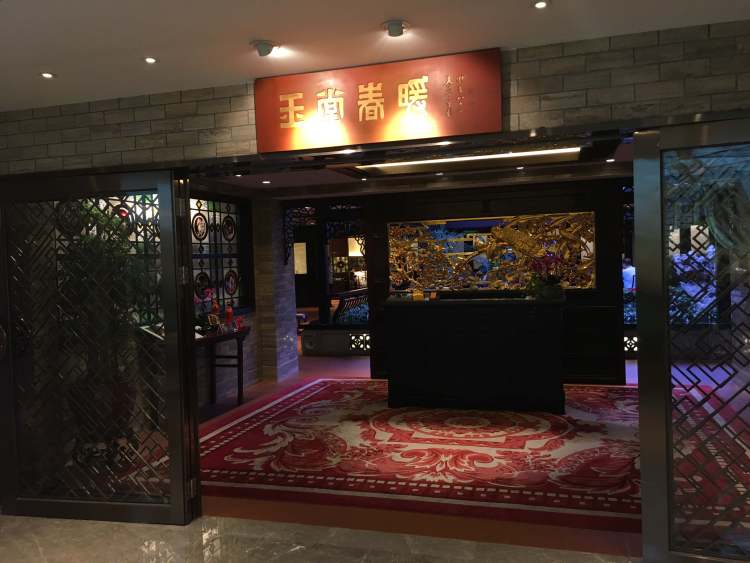 白天鵝賓館-玉堂春暖&宏圖府