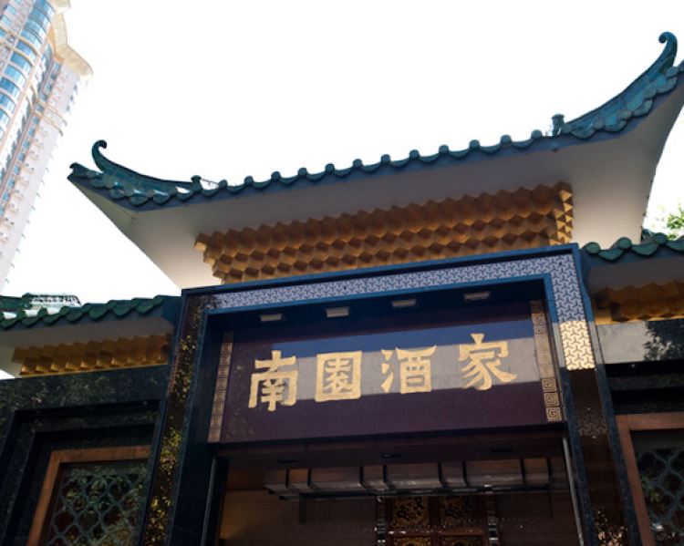 南園酒家(前進(jìn)路店)