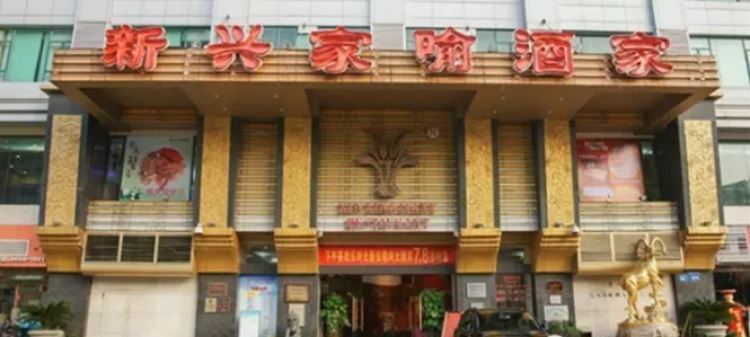 新興家喻酒家
