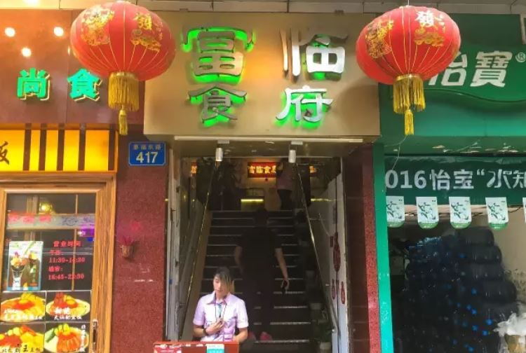 富臨食府(惠福東路)