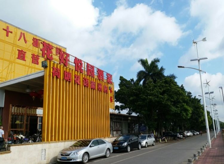 花好悅園海鮮酒家