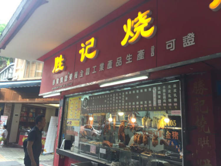 勝記燒臘