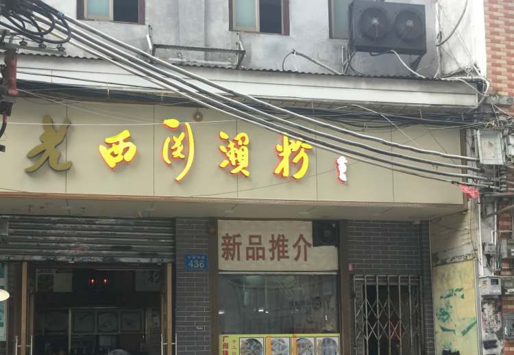 老西關(guān)瀨粉