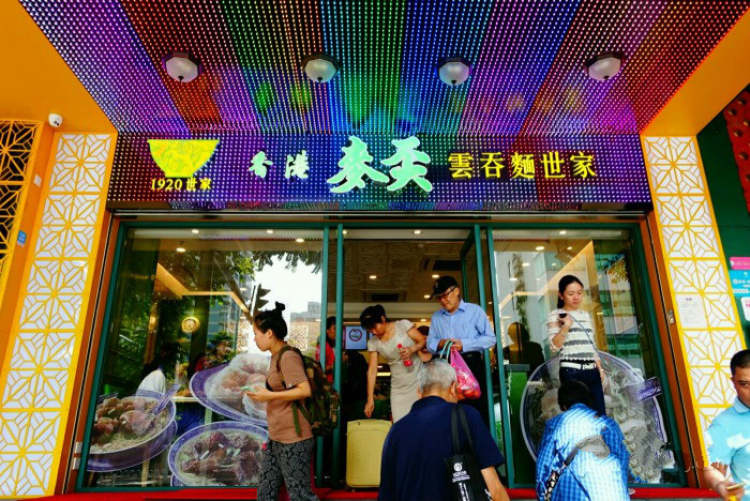 香港麥奀云吞面世家