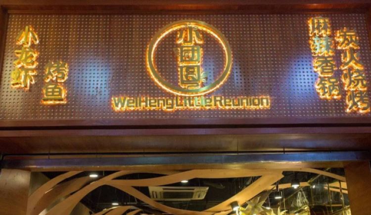 味衡·小團(tuán)圓