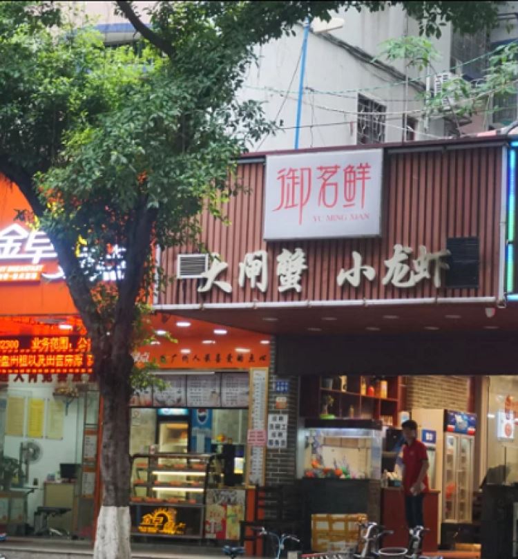 御茗鮮大閘蟹小龍蝦