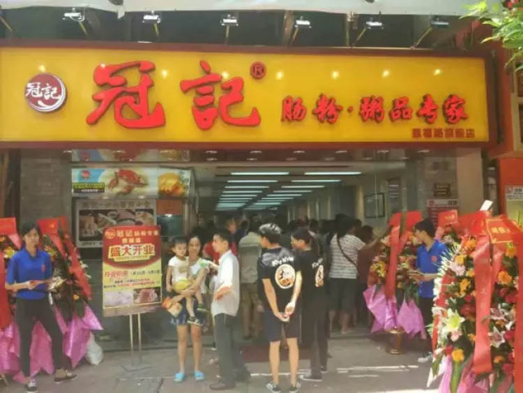 冠記腸粉粥品專家