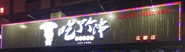 吃了個串(花都店)