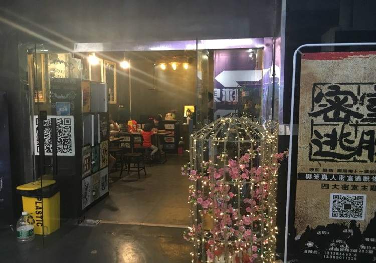 樊籠真人密室逃脫