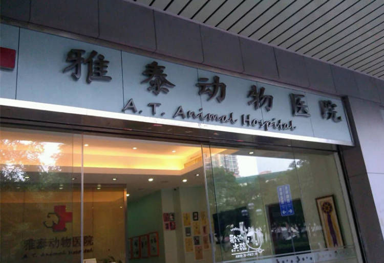 雅泰動物醫(yī)院