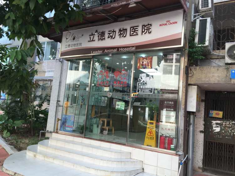 立德動物醫(yī)院