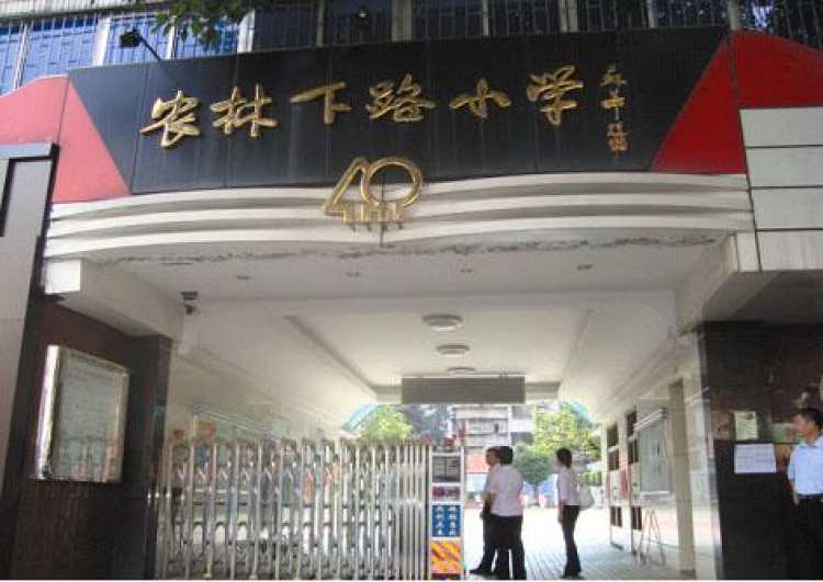 農(nóng)林下路小學(xué)