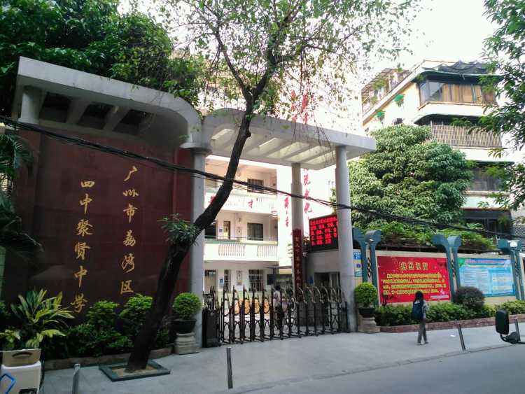 廣州市荔灣區(qū)四中聚賢中學(xué)