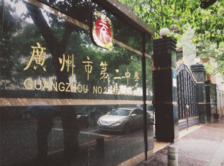 廣州市第二中學(xué)