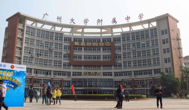 廣州大學(xué)附屬中學(xué)