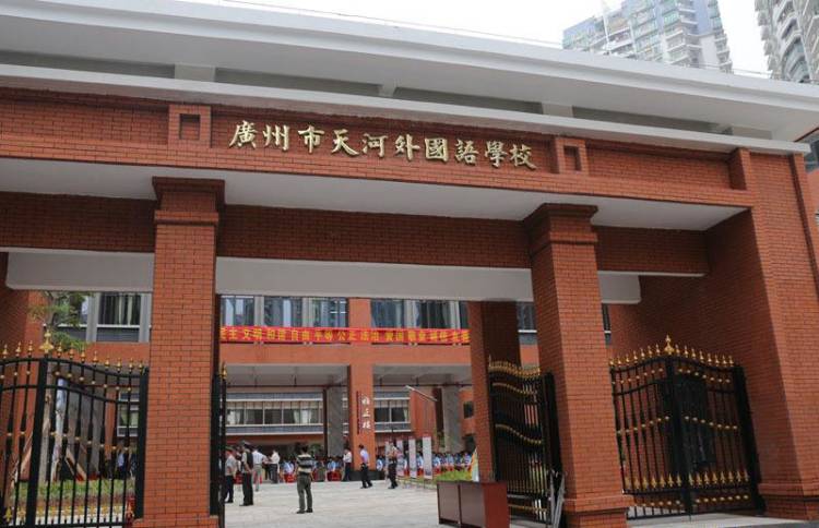 廣州市天河外國語學(xué)校