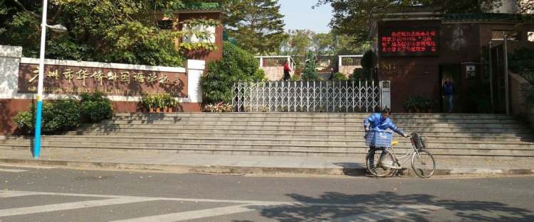 廣州市華僑外國語學(xué)校