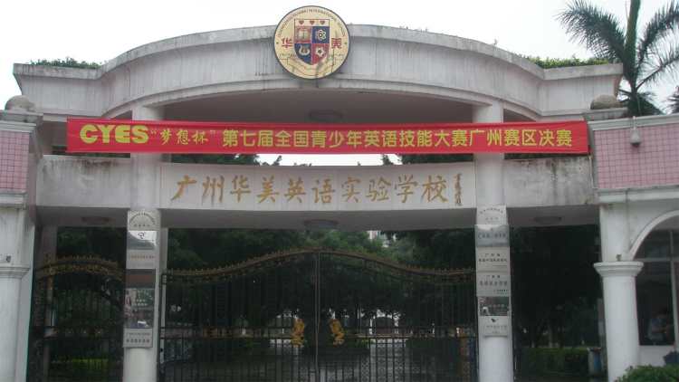 廣州華美中加國際高中