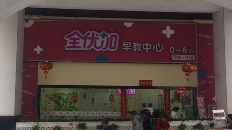 全優(yōu)加(龍崗分校)