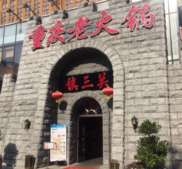 鎮(zhèn)三關(guān)重慶老火鍋
