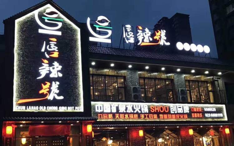 唇辣號重慶老火鍋