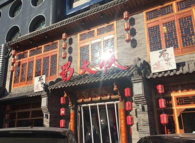 成都蜀大俠火鍋