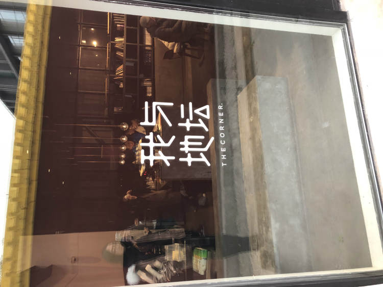 我與地壇thecorner