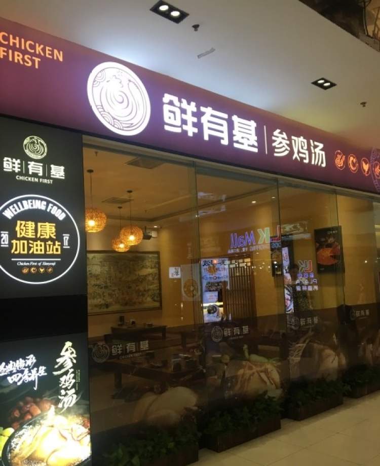 鮮有基參雞湯(望京港旅店)