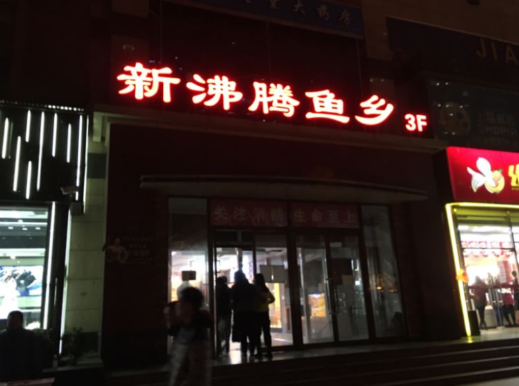 沸騰魚鄉(xiāng)|新沸騰魚鄉(xiāng)