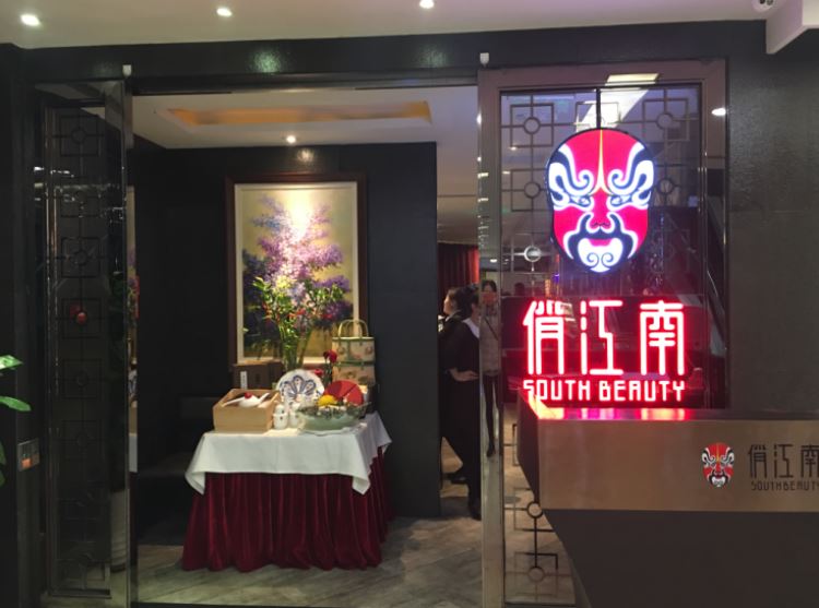 俏江南(華貿店)