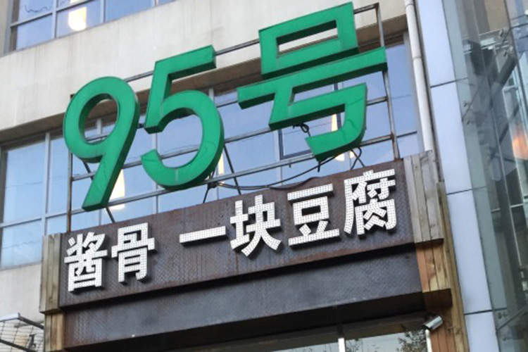 95號(hào)醬骨·一塊豆腐