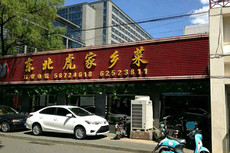 東北虎家鄉(xiāng)菜