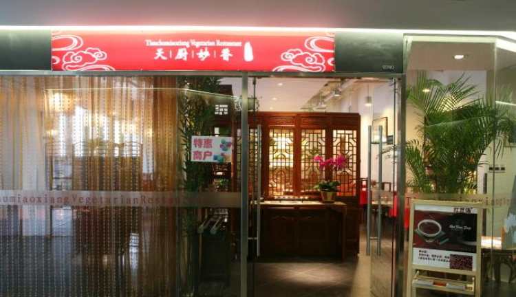 天廚妙香素食館