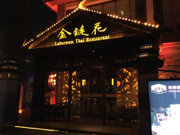 金鏈花泰國(guó)餐廳
