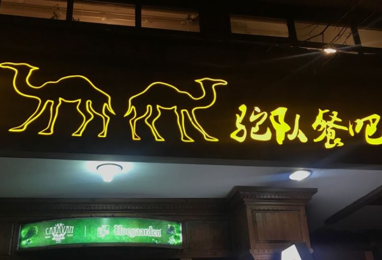 CARAVAN駝隊(duì)餐吧