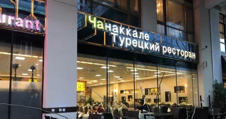 達(dá)達(dá)尼爾土耳其餐廳