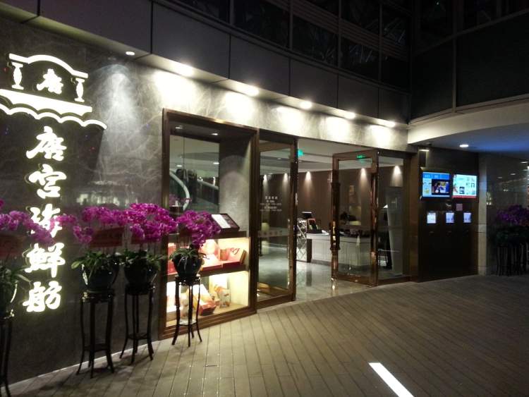 唐宮海鮮舫(新世紀(jì)店)