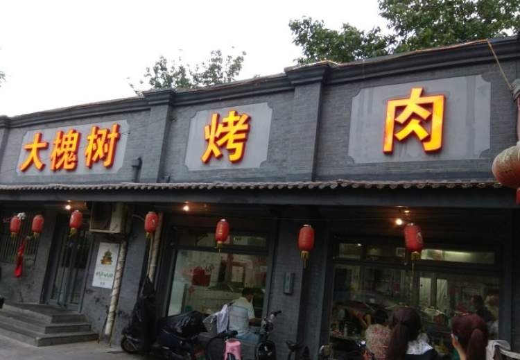 大槐樹烤肉館