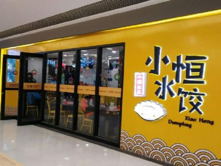 小恒水餃(東直門銀座店)