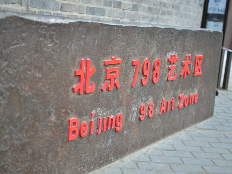 798藝術(shù)區(qū)