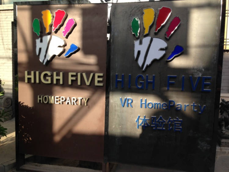 HighFive轟趴館