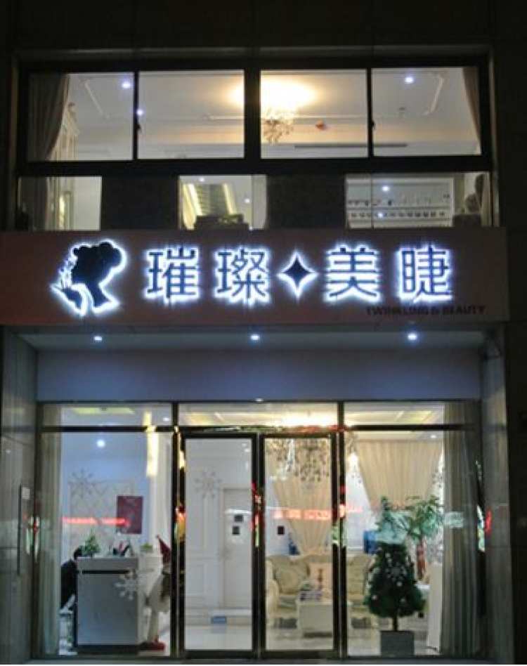璀璨美睫沙龍