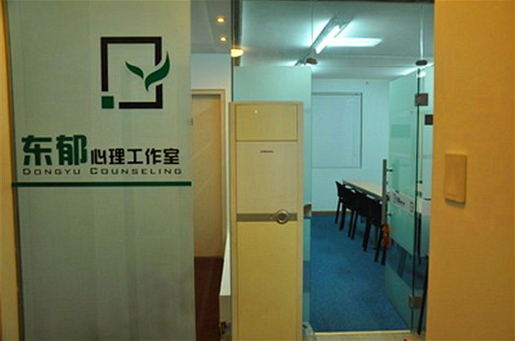 東郁心理工作室