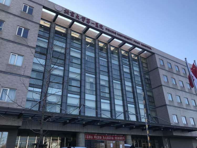 北京大學(xué)第一醫(yī)院