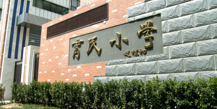 育民小學(xué)