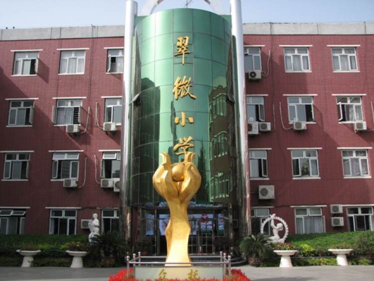 翠微小學(xué)