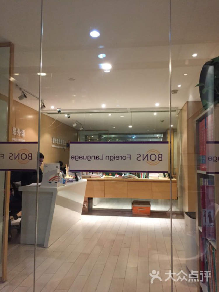 博恩思英語口語培訓(xùn)中心